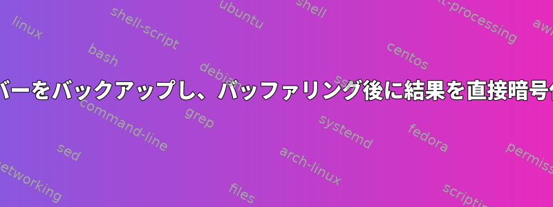 tarを使用してサーバーをバックアップし、バッファリング後に結果を直接暗号化して転送します。