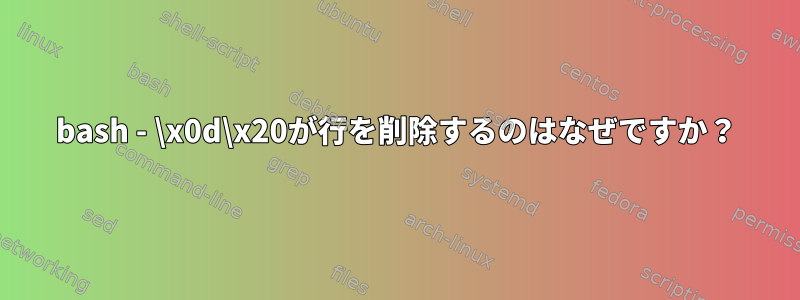 bash - \x0d\x20が行を削除するのはなぜですか？