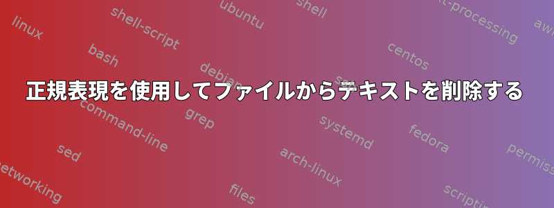 正規表現を使用してファイルからテキストを削除する