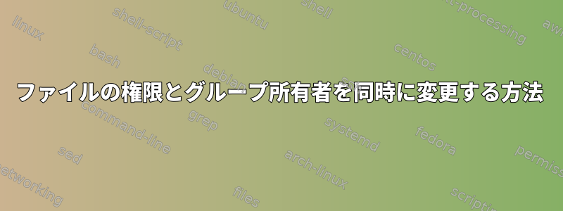 ファイルの権限とグループ所有者を同時に変更する方法