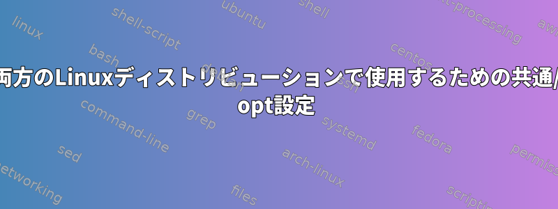 両方のLinuxディストリビューションで使用するための共通/ opt設定