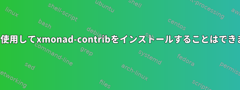 Cabalを使用してxmonad-contribをインストールすることはできません。