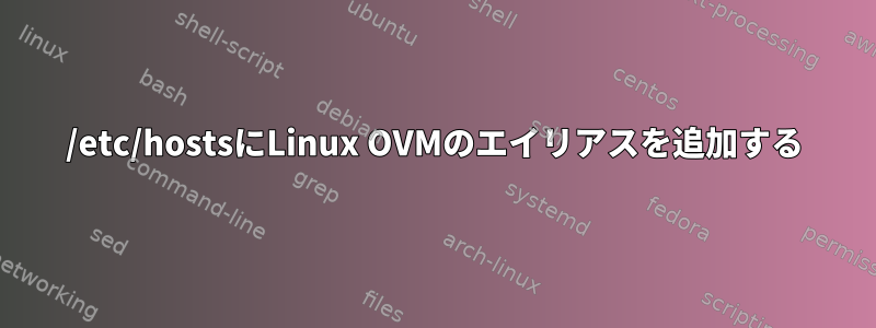 /etc/hostsにLinux OVMのエイリアスを追加する