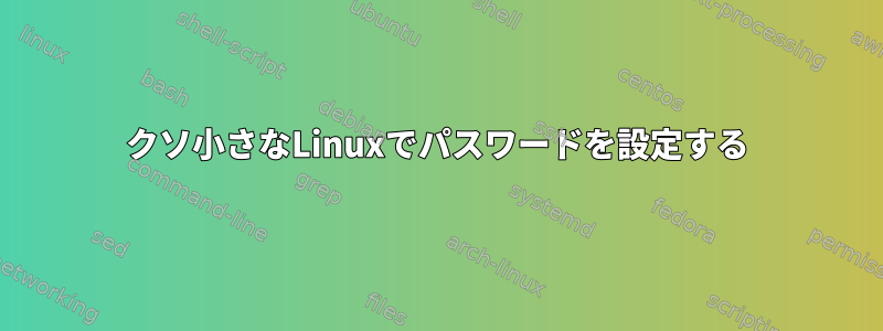 クソ小さなLinuxでパスワードを設定する