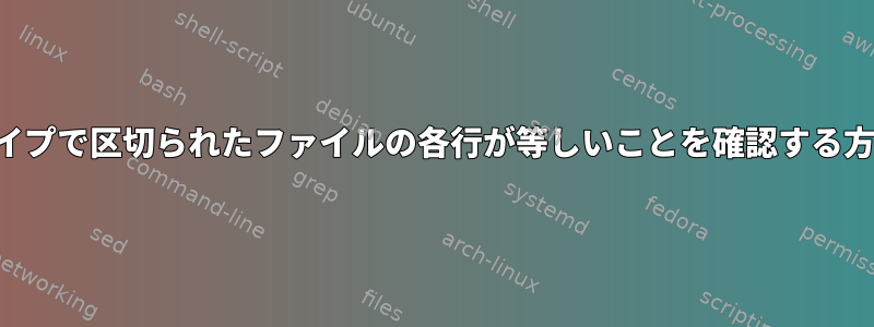 パイプで区切られたファイルの各行が等しいことを確認する方法