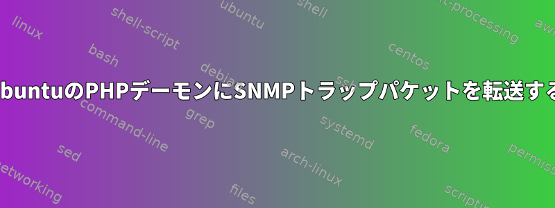 UbuntuのPHPデーモンにSNMPトラップパケットを転送する