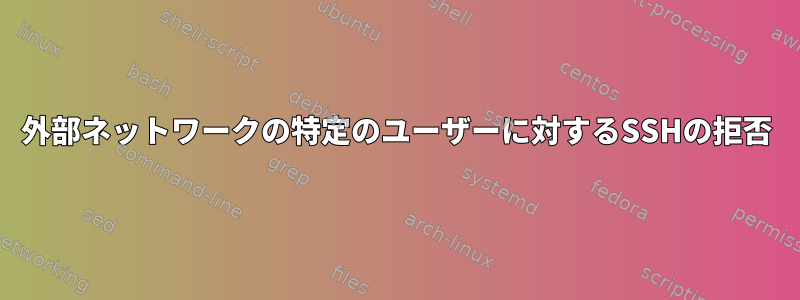 外部ネットワークの特定のユーザーに対するSSHの拒否