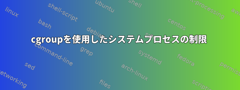 cgroupを使用したシステムプロセスの制限