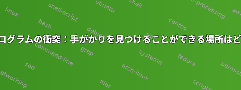 神秘的なプログラムの衝突：手がかりを見つけることができる場所はどこですか？