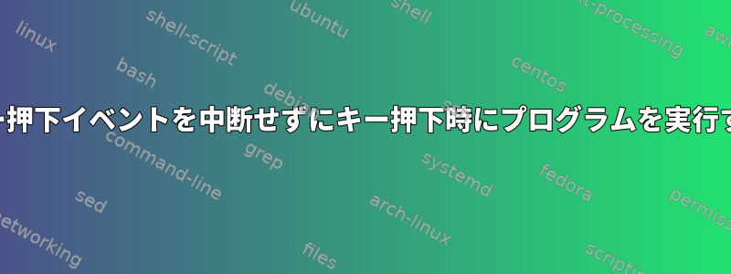 キー押下イベントを中断せずにキー押下時にプログラムを実行する