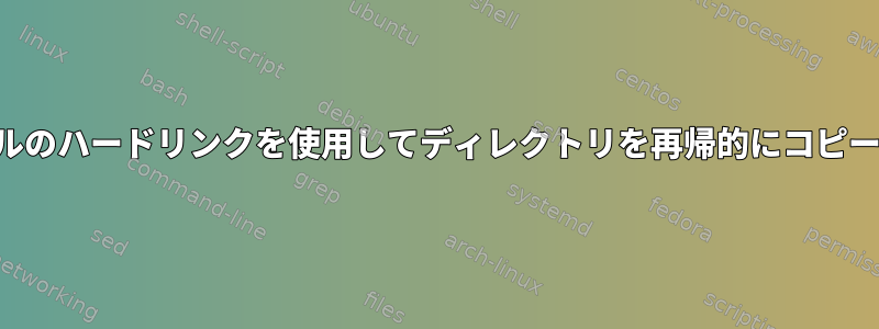 各ファイルのハードリンクを使用してディレクトリを再帰的にコピーする方法