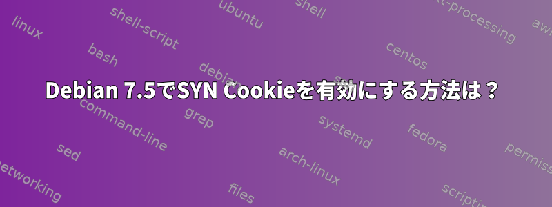 Debian 7.5でSYN Cookieを有効にする方法は？