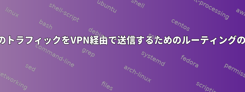 一部のトラフィックをVPN経由で送信するためのルーティングの設定