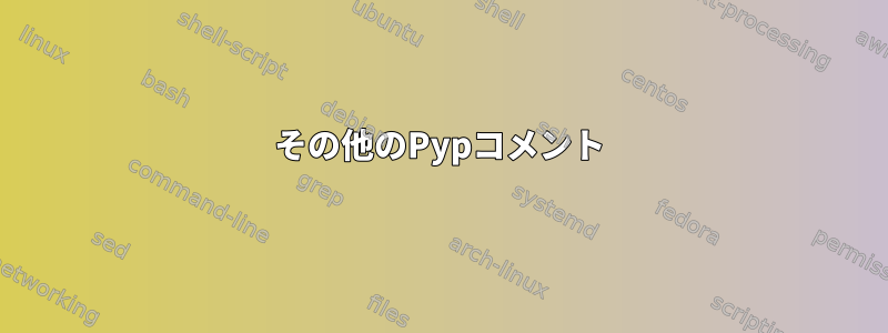 その他のPypコメント