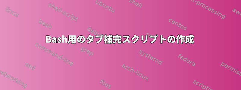 Bash用のタブ補完スクリプトの作成