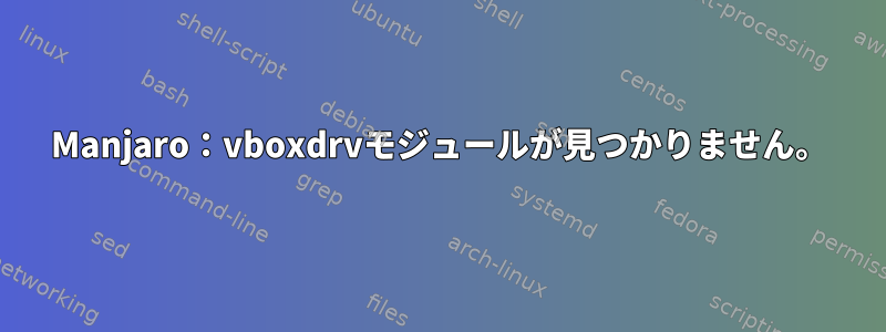 Manjaro：vboxdrvモジュールが見つかりません。