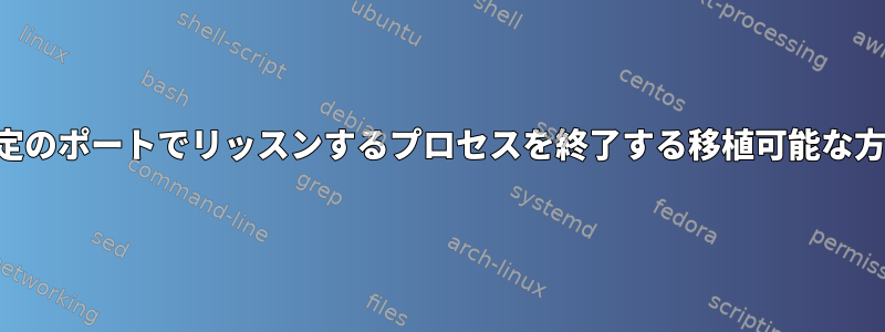 特定のポートでリッスンするプロセスを終了する移植可能な方法