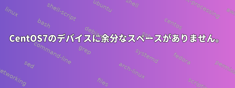 CentOS7のデバイスに余分なスペースがありません。