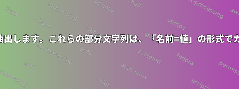 各行から部分文字列を抽出します。これらの部分文字列は、「名前=値」の形式でカンマで区切られます。