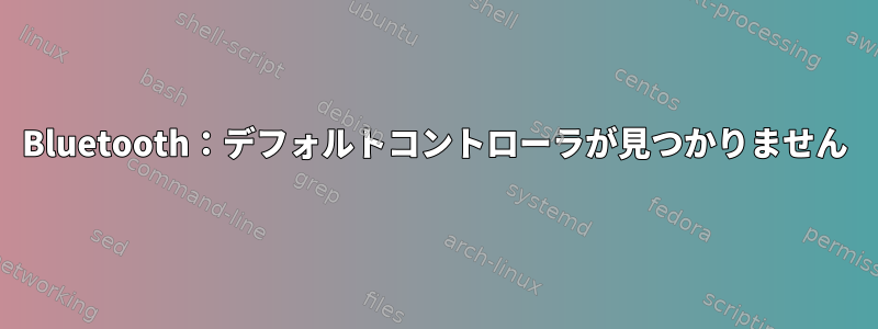Bluetooth：デフォルトコントローラが見つかりません