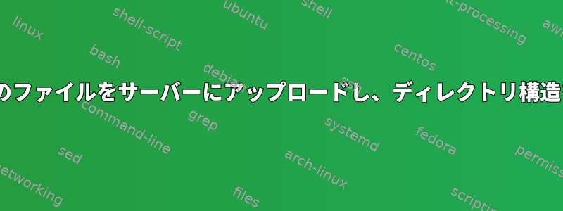 scpを使用して複数のファイルをサーバーにアップロードし、ディレクトリ構造を保存する方法は？