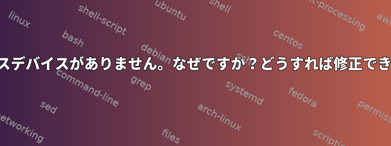 ノーチラスデバイスがありません。なぜですか？どうすれば修正できますか？