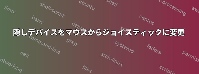 隠しデバイスをマウスからジョイスティックに変更