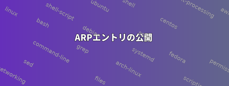 ARPエントリの公開