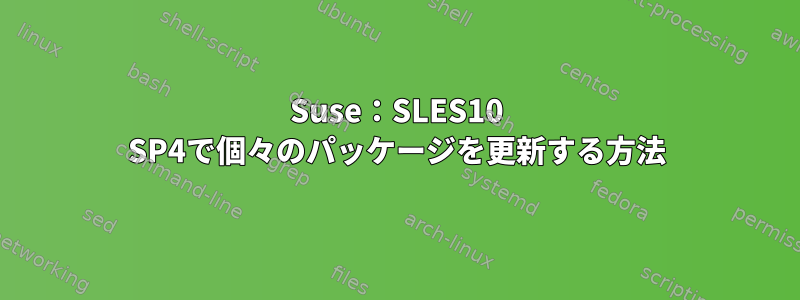 Suse：SLES10 SP4で個々のパッケージを更新する方法