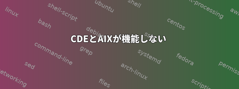 CDEとAIXが機能しない