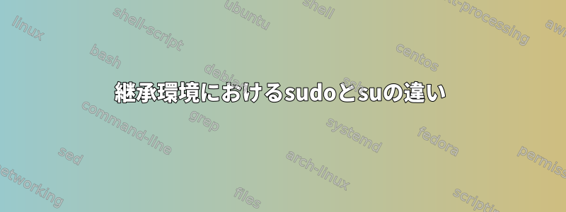 継承環境におけるsudoとsuの違い