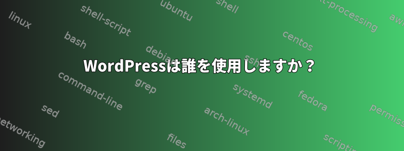 WordPressは誰を使用しますか？