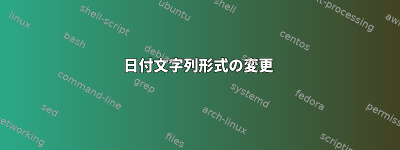 日付文字列形式の変更