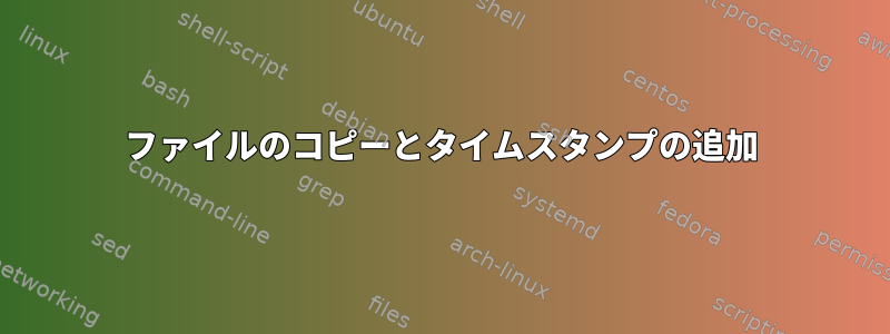 ファイルのコピーとタイムスタンプの追加