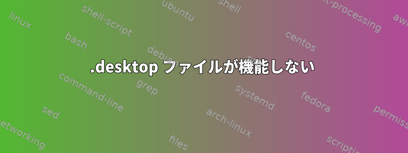 .desktop ファイルが機能しない