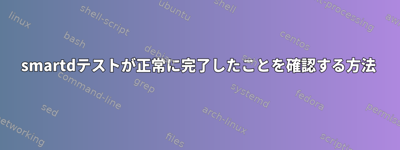 smartdテストが正常に完了したことを確認する方法