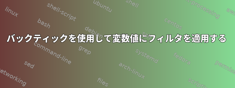 バックティックを使用して変数値にフィルタを適用する