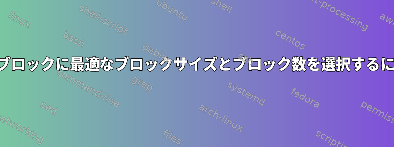 不良ブロックに最適なブロックサイズとブロック数を選択するには？