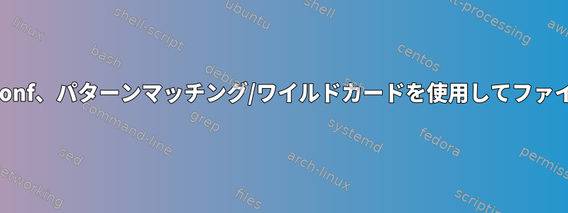 更新されたb.conf、パターンマッチング/ワイルドカードを使用してファイルを無視する