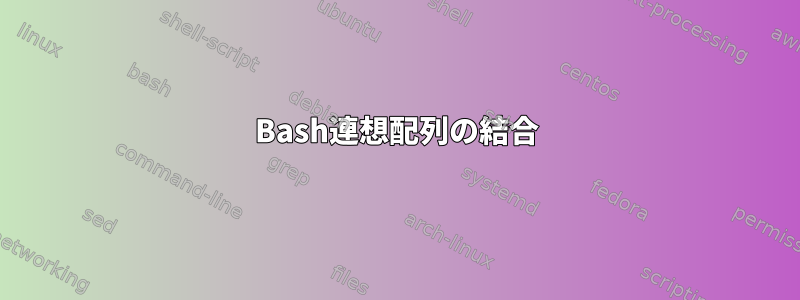 Bash連想配列の結合