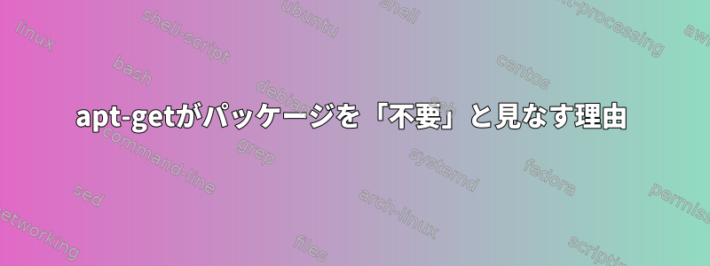 apt-getがパッケージを「不要」と見なす理由