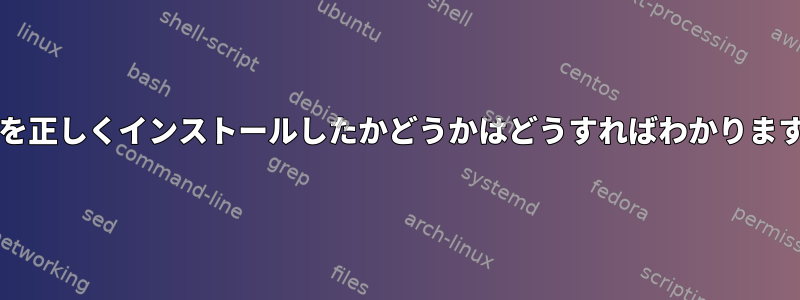 Javaを正しくインストールしたかどうかはどうすればわかりますか？