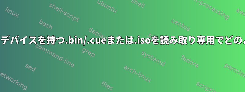 ユーザーは、ループバックデバイスを持つ.bin/.cueまたは.isoを読み取り専用でどのようにマウントしますか？