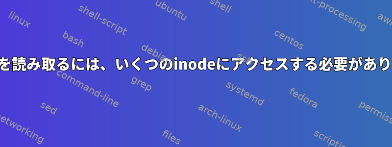 ファイルを読み取るには、いくつのinodeにアクセスする必要がありますか？