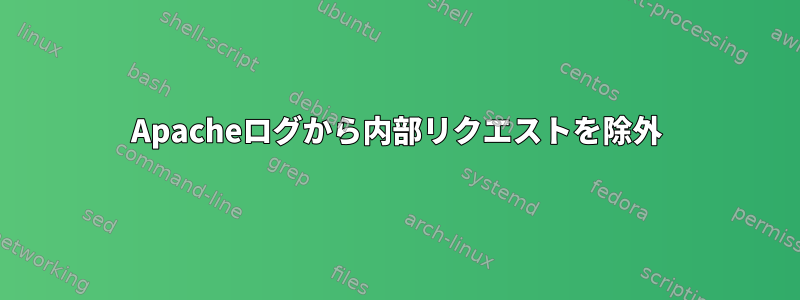 Apacheログから内部リクエストを除外