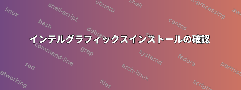 インテルグラフィックスインストールの確認