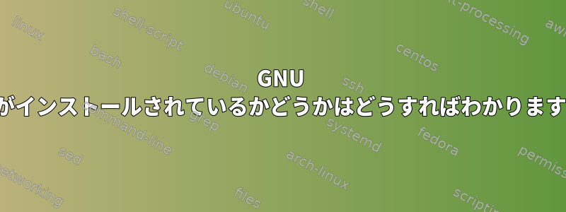 GNU GSLがインストールされているかどうかはどうすればわかりますか？