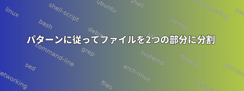 パターンに従ってファイルを2つの部分に分割