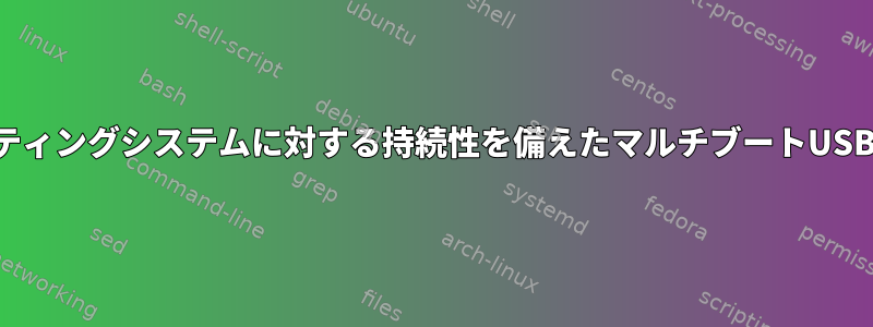 複数のオペレーティングシステムに対する持続性を備えたマルチブートUSBを作成する方法