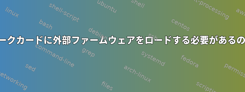 一部のネットワークカードに外部ファームウェアをロードする必要があるのはなぜですか？